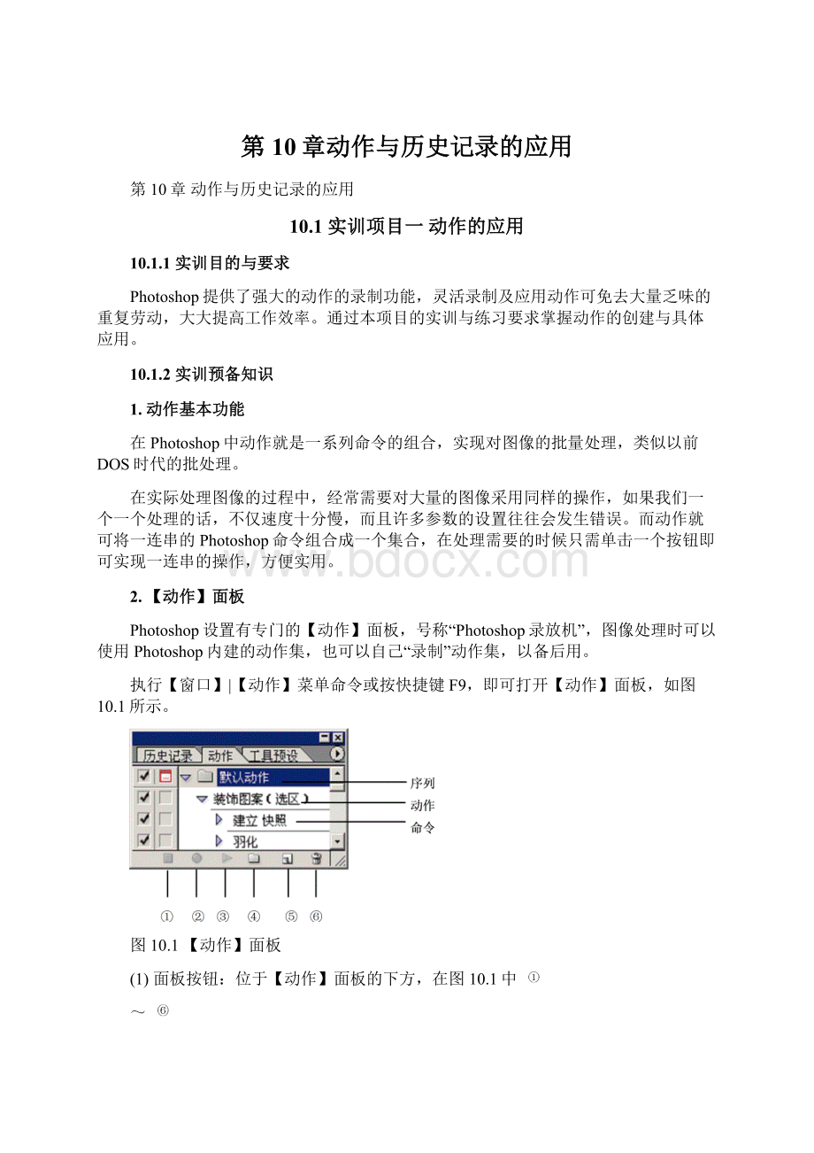 第10章动作与历史记录的应用Word文件下载.docx_第1页