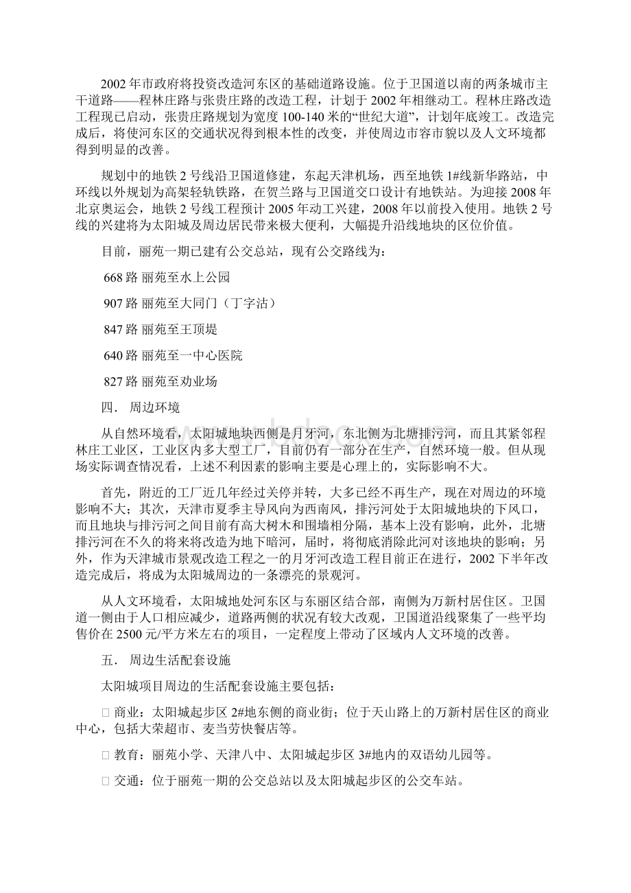 顺驰太阳城房地产项目管理分析Word格式文档下载.docx_第3页