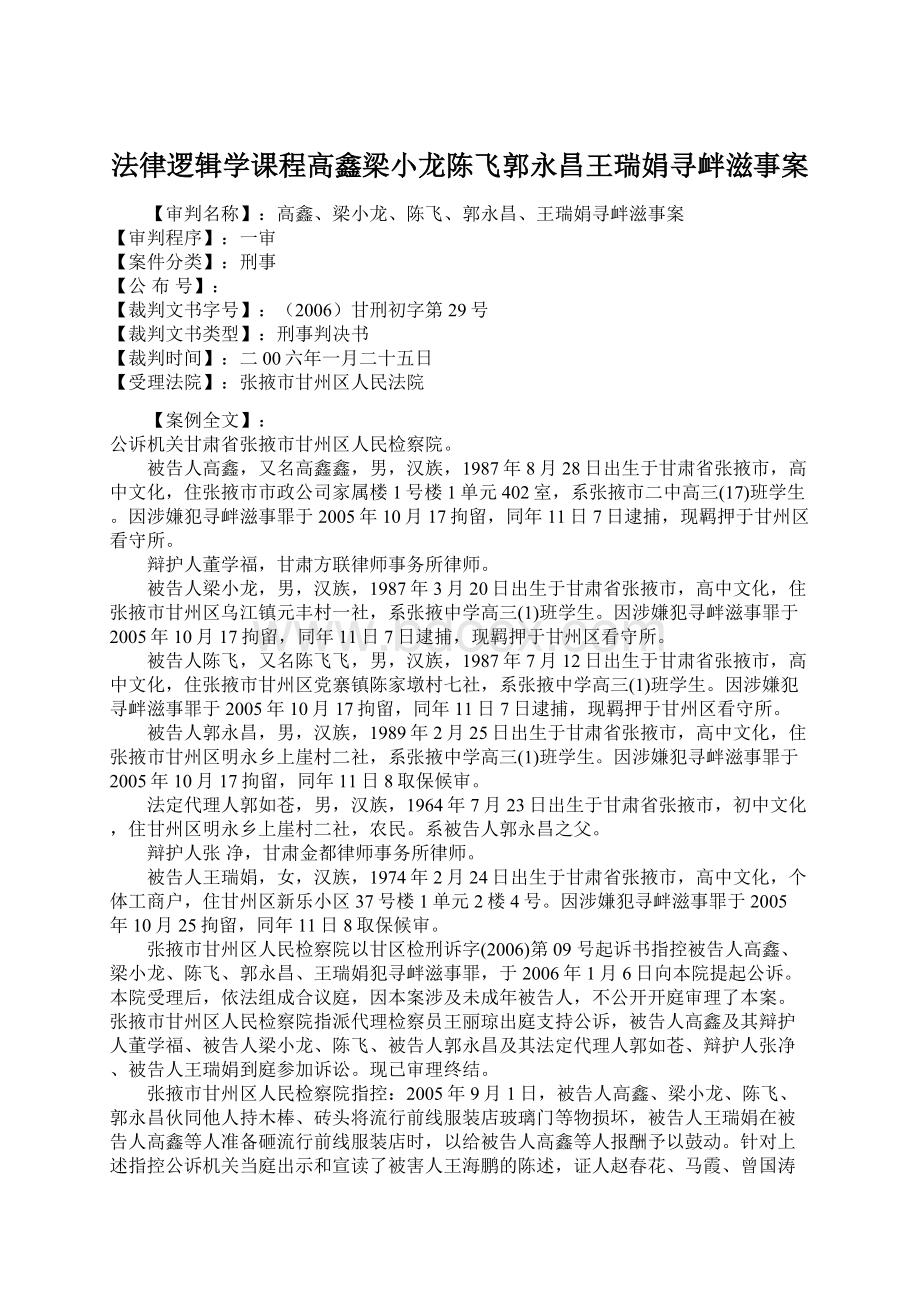 法律逻辑学课程高鑫梁小龙陈飞郭永昌王瑞娟寻衅滋事案.docx_第1页