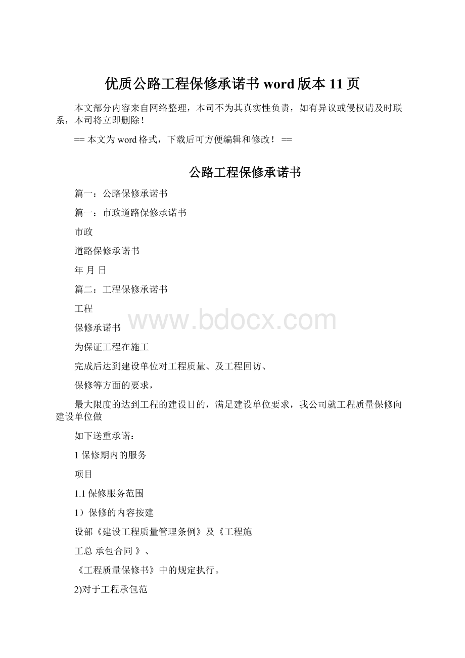 优质公路工程保修承诺书word版本 11页Word文档格式.docx