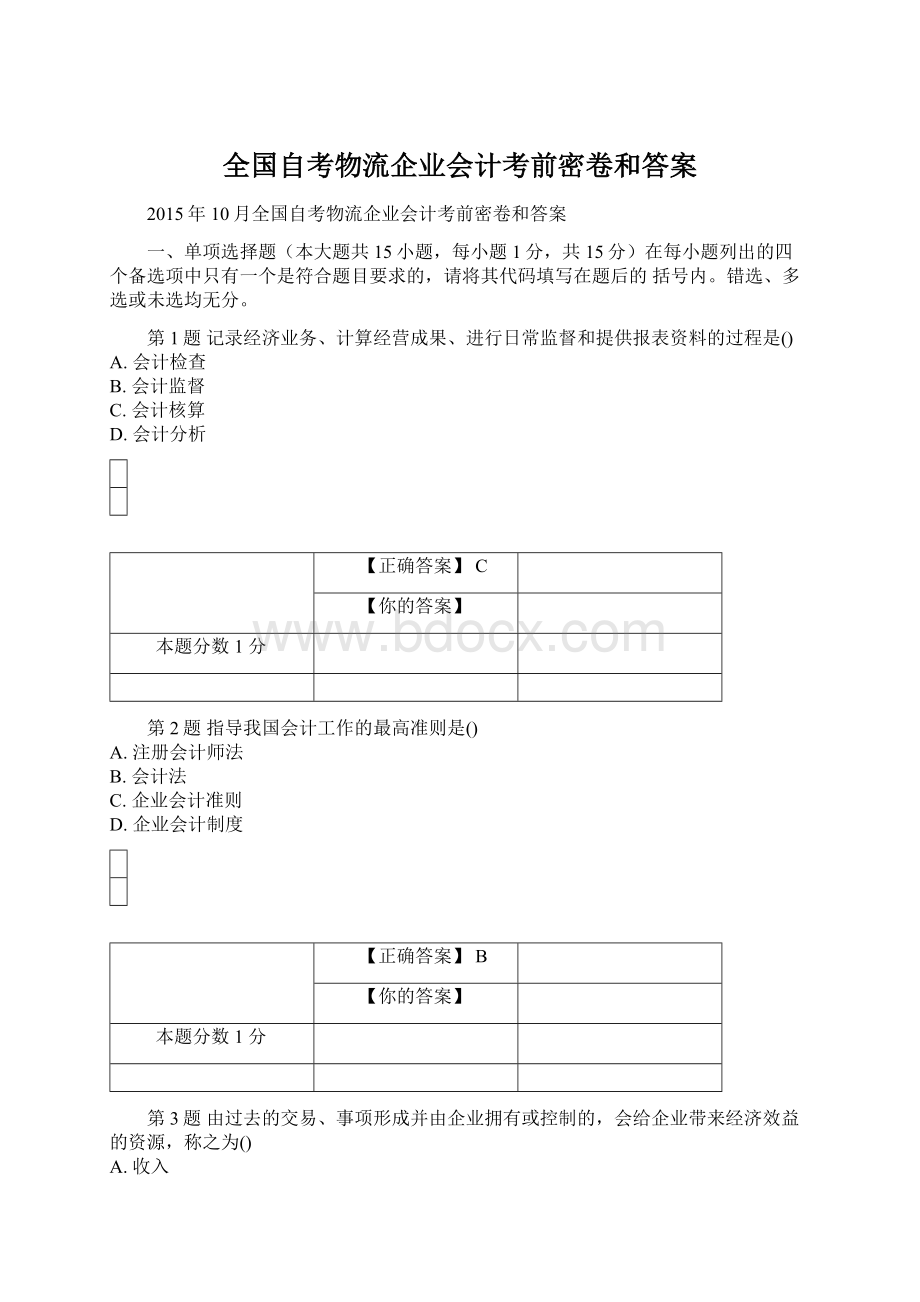 全国自考物流企业会计考前密卷和答案.docx