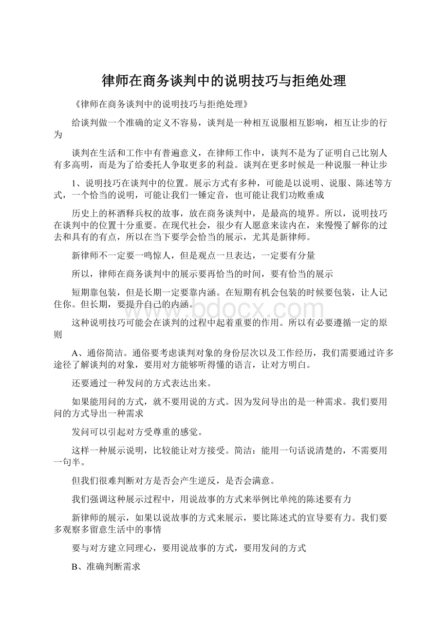 律师在商务谈判中的说明技巧与拒绝处理.docx_第1页