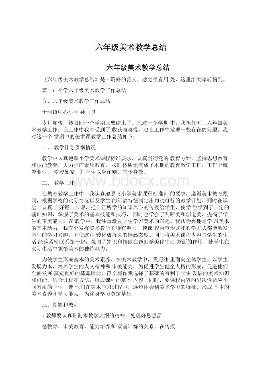 六年级美术教学总结Word格式文档下载.docx_第1页