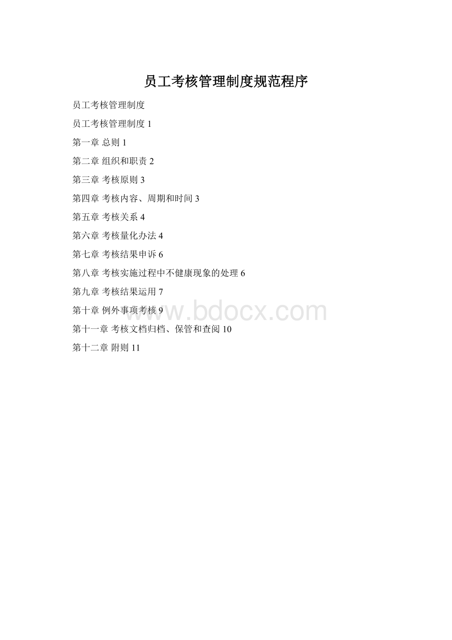 员工考核管理制度规范程序Word文档格式.docx_第1页