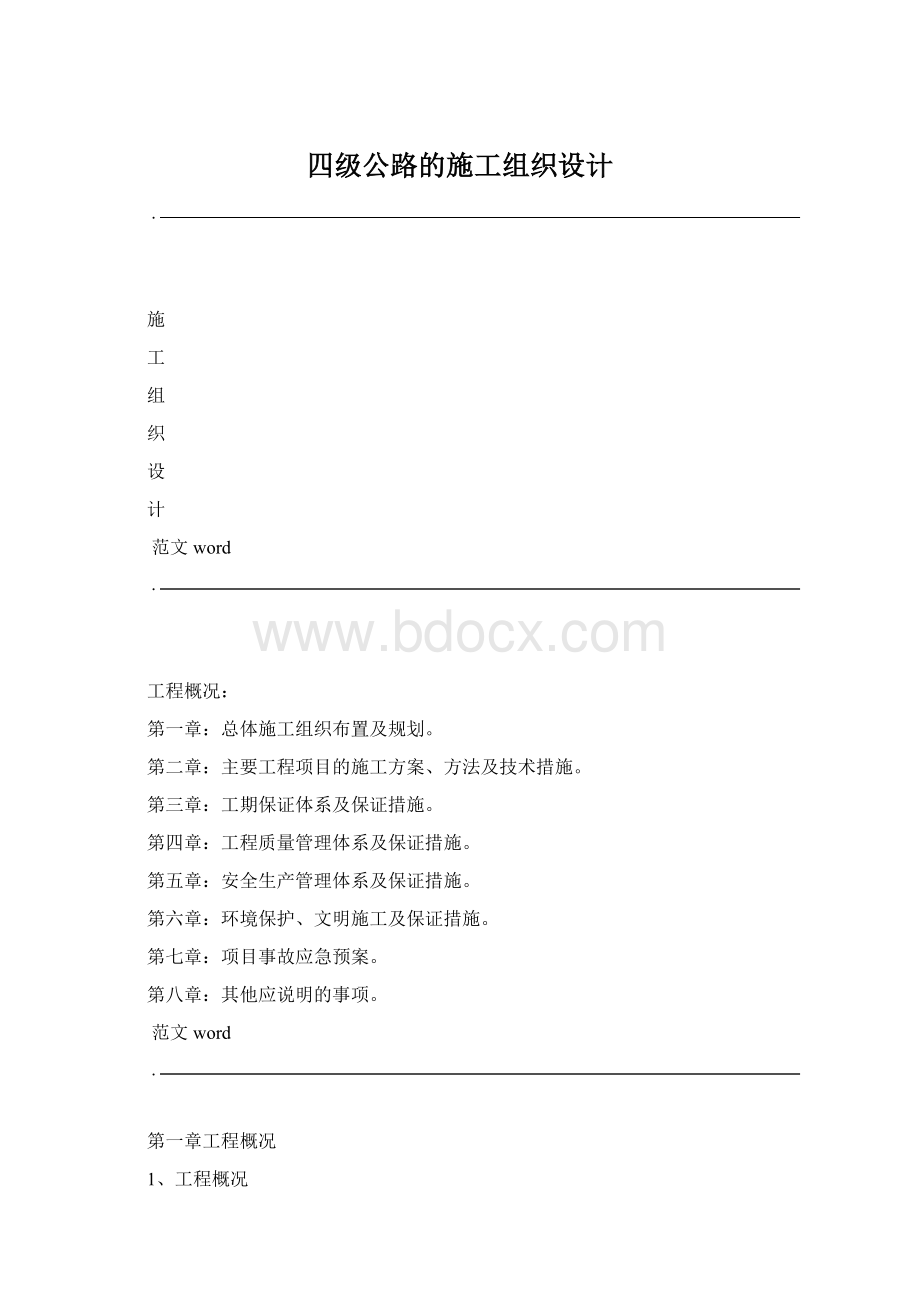 四级公路的施工组织设计.docx_第1页