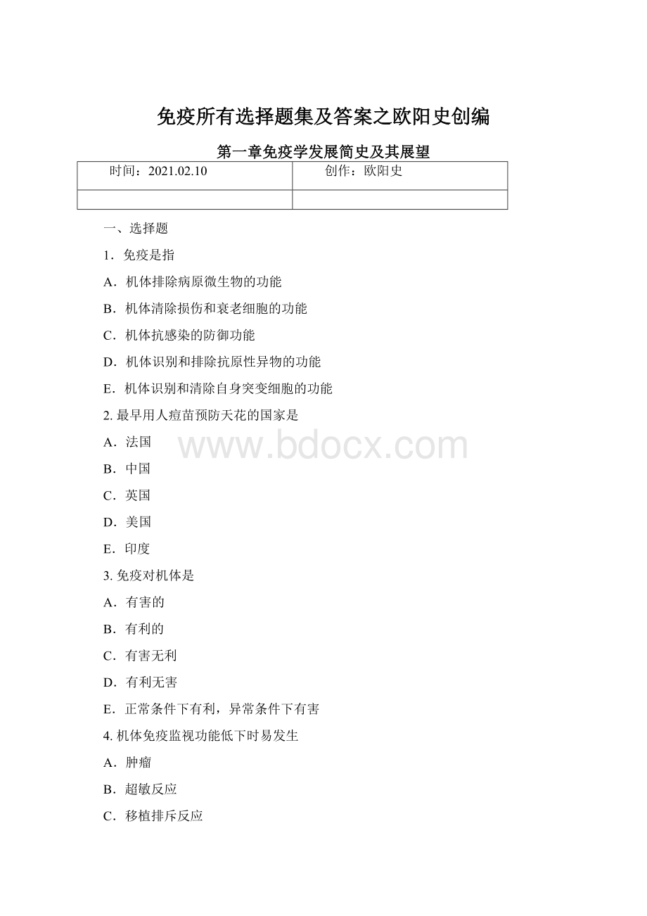 免疫所有选择题集及答案之欧阳史创编Word文件下载.docx