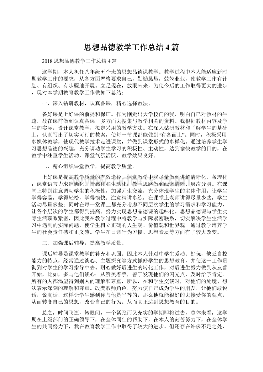 思想品德教学工作总结4篇Word格式文档下载.docx