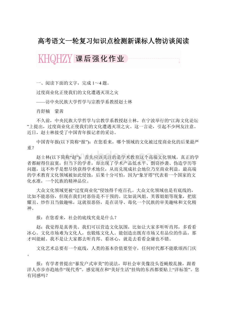 高考语文一轮复习知识点检测新课标人物访谈阅读.docx_第1页