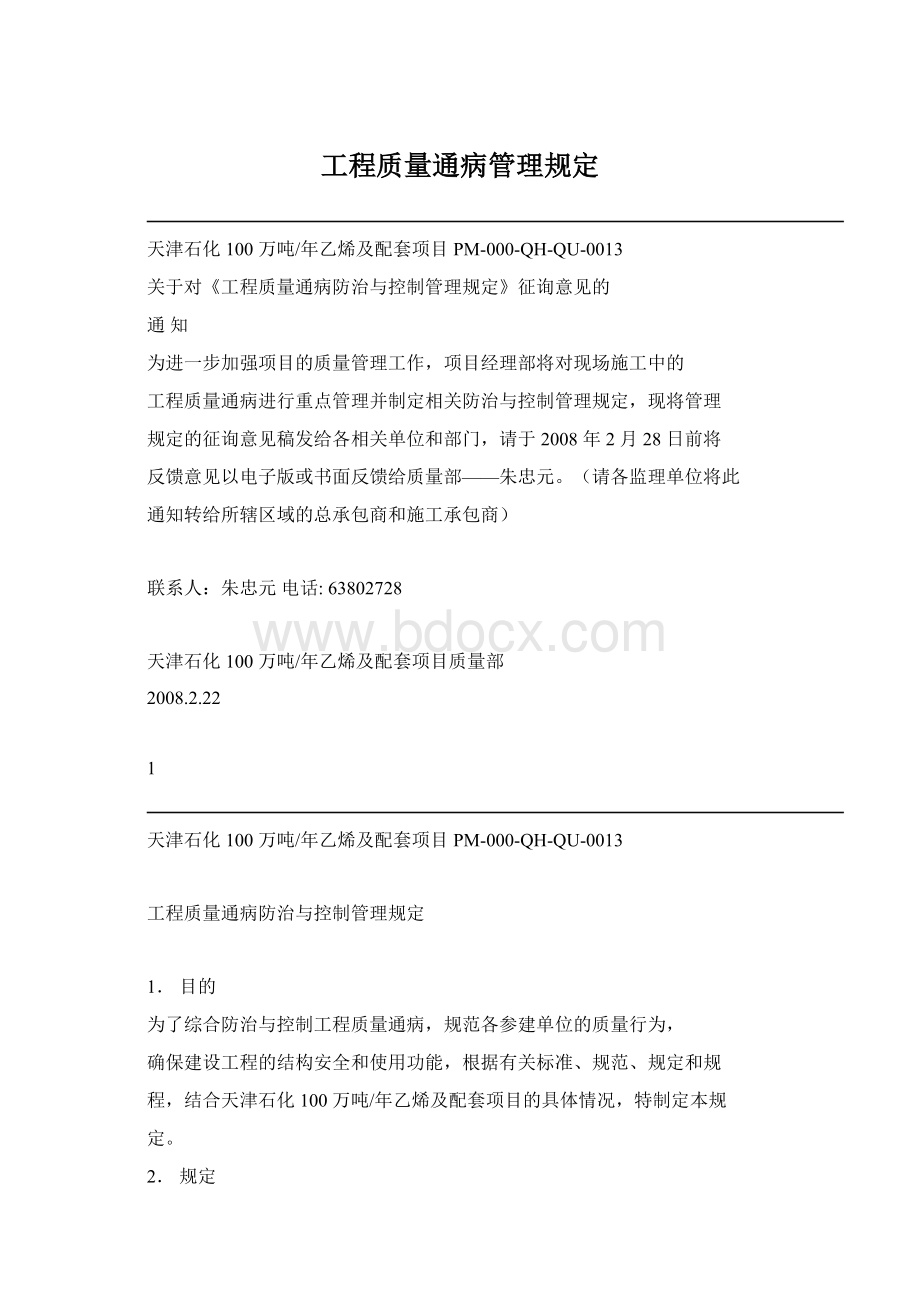 工程质量通病管理规定Word下载.docx_第1页