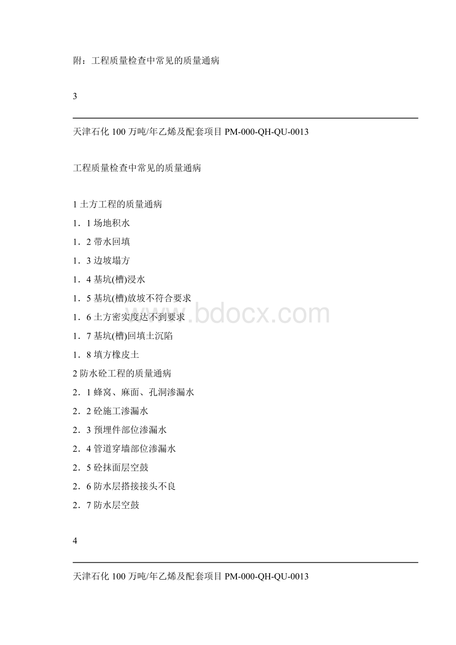 工程质量通病管理规定Word下载.docx_第3页