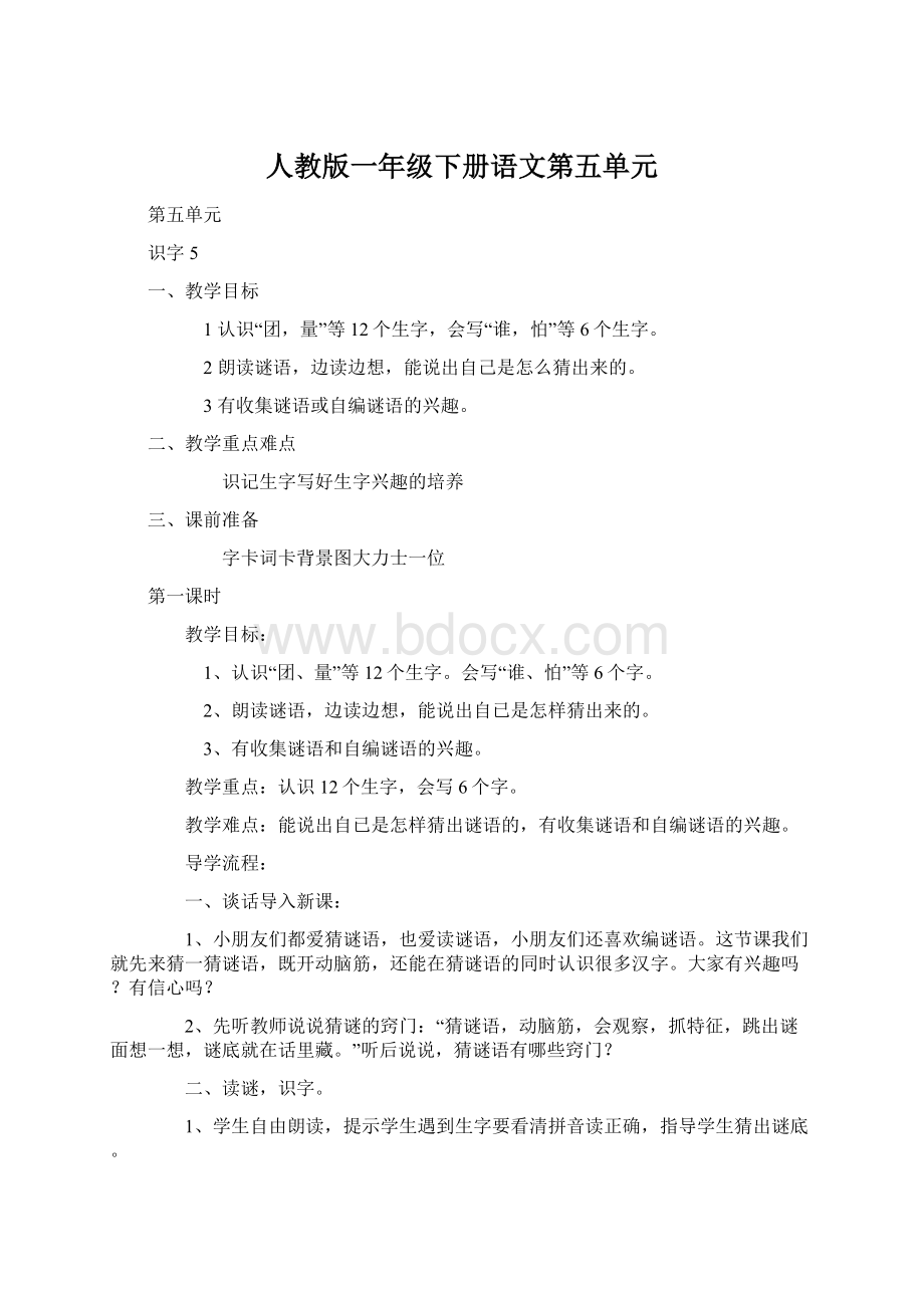 人教版一年级下册语文第五单元Word格式.docx_第1页