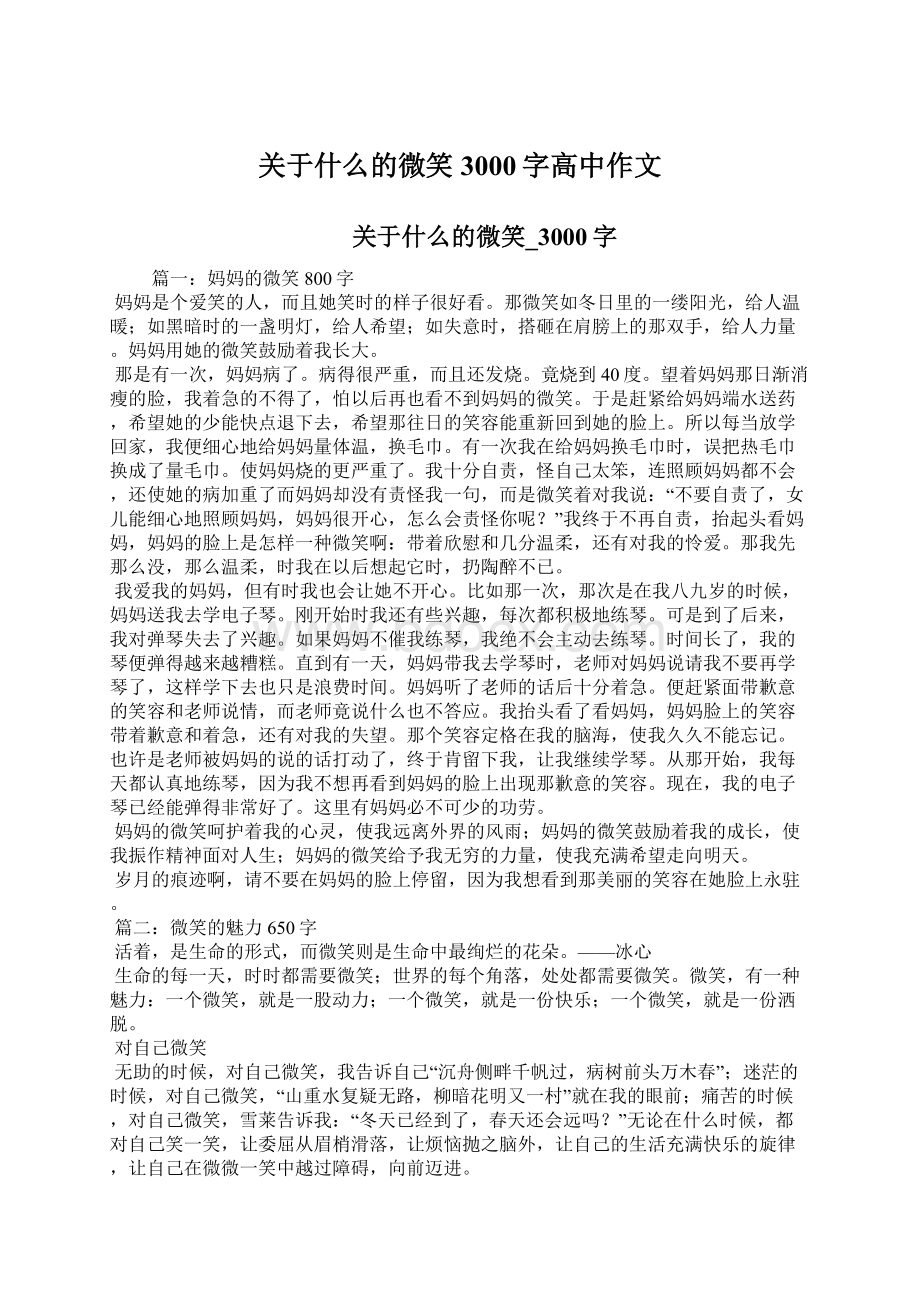 关于什么的微笑3000字高中作文文档格式.docx_第1页