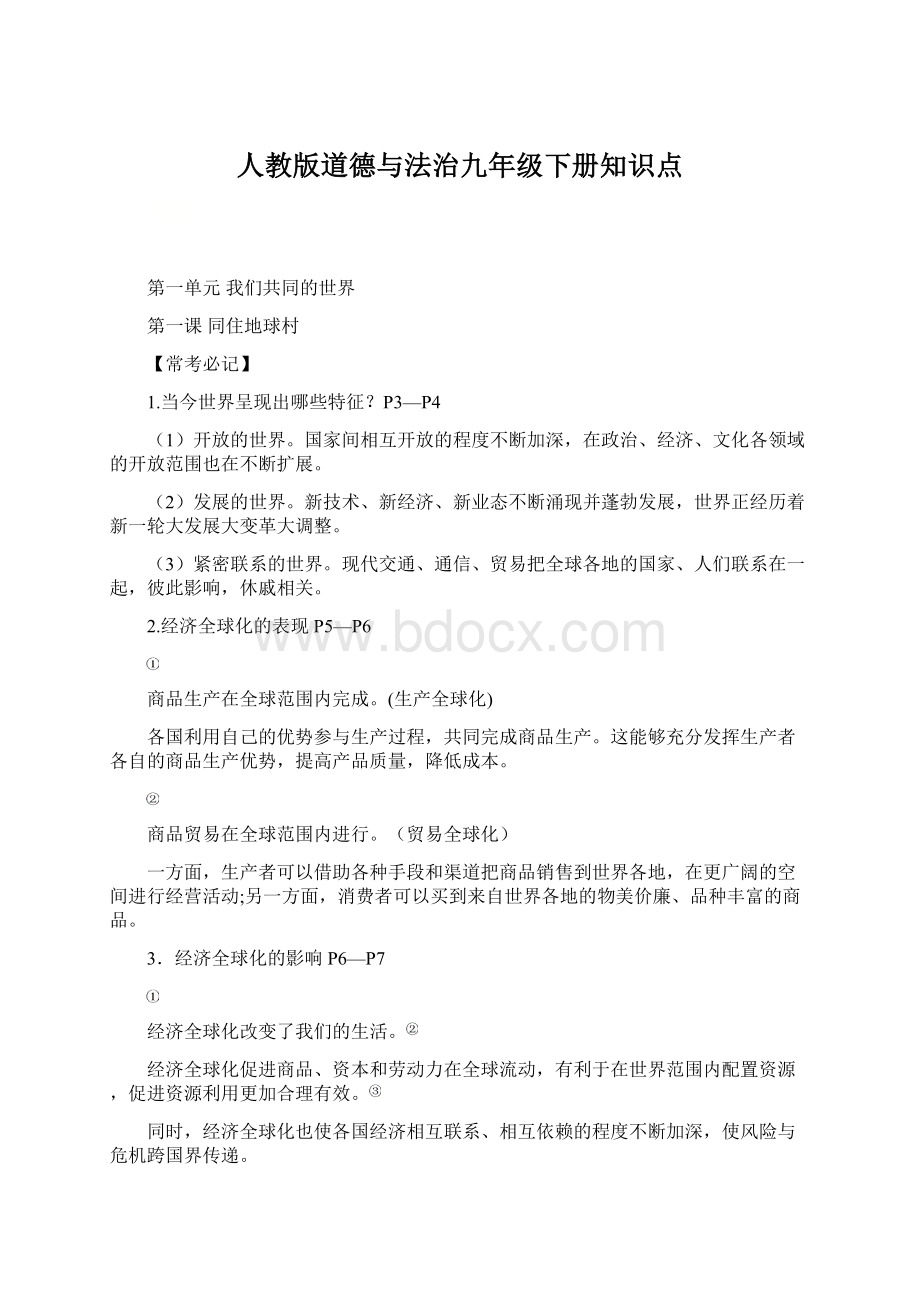 人教版道德与法治九年级下册知识点.docx