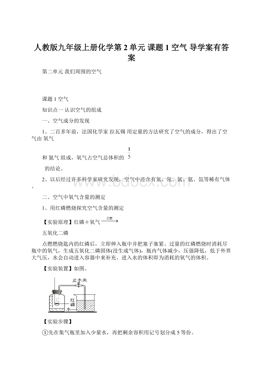 人教版九年级上册化学第2单元课题1 空气 导学案有答案文档格式.docx