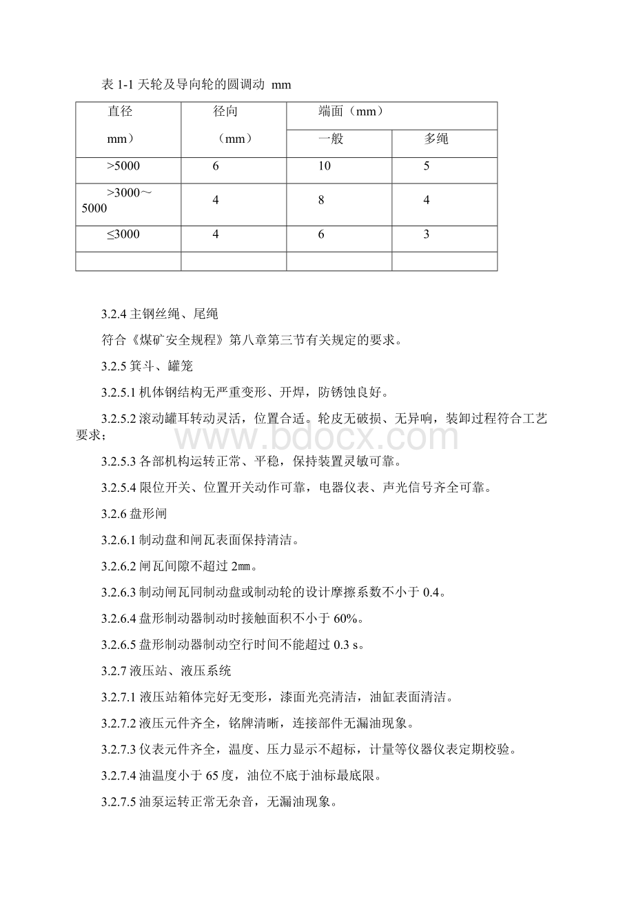 矿井主副井主提升绞车完好技术标准.docx_第2页