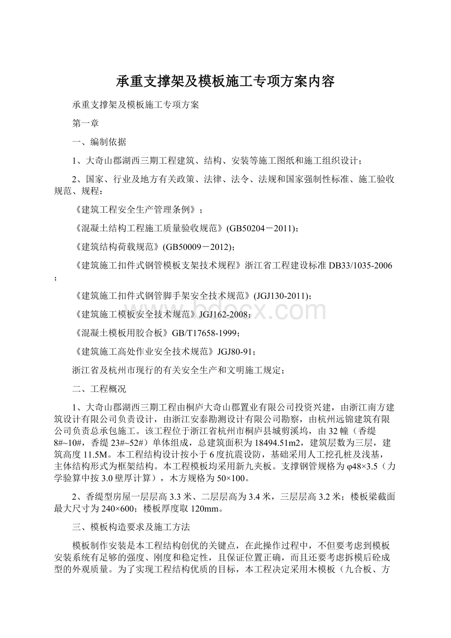 承重支撑架及模板施工专项方案内容Word文档下载推荐.docx