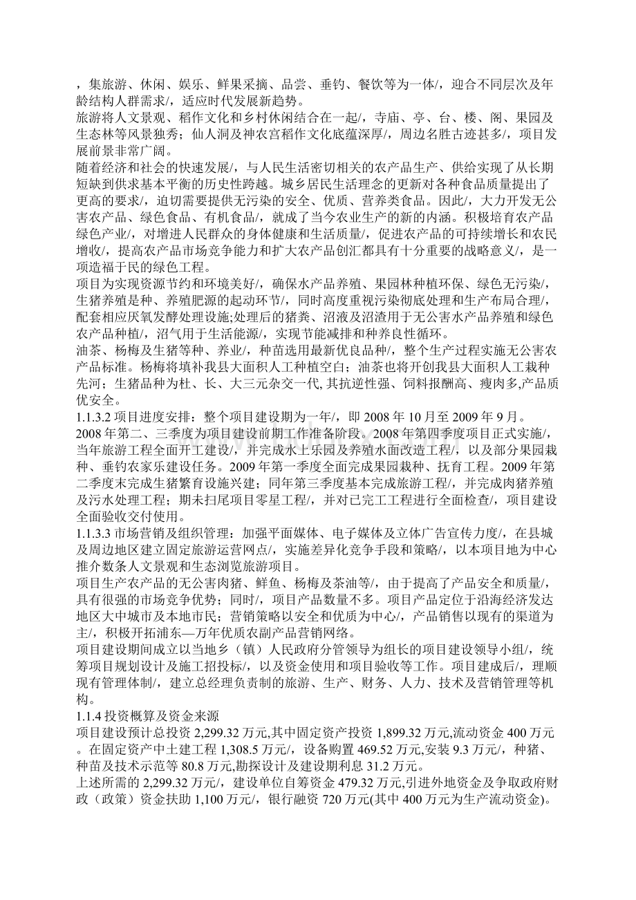 定稿案万年鸿阳生态农业旅游综合开发扩建工程项目商业计划书.docx_第2页