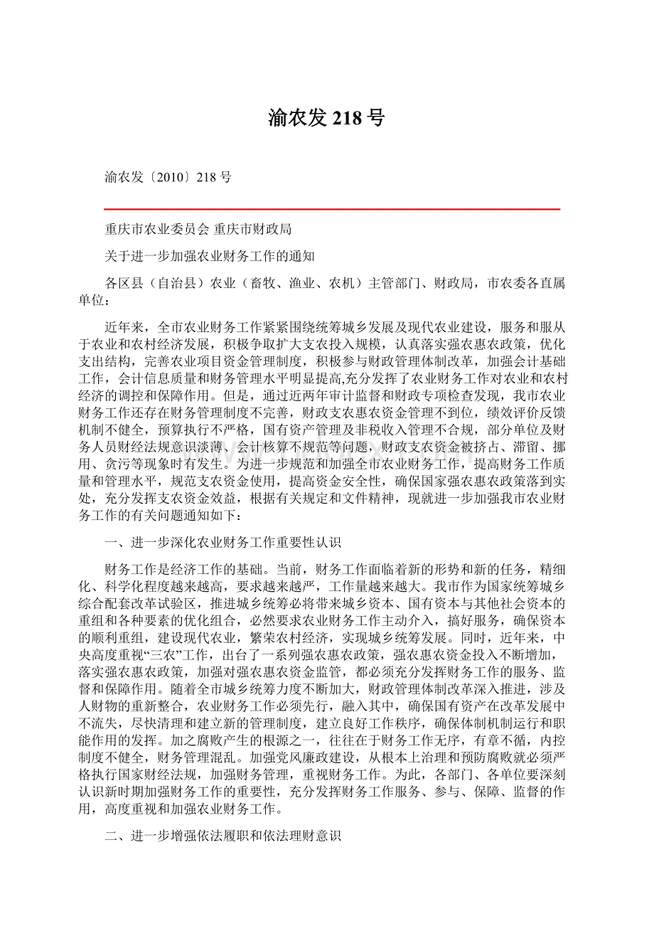 渝农发218号Word文档下载推荐.docx