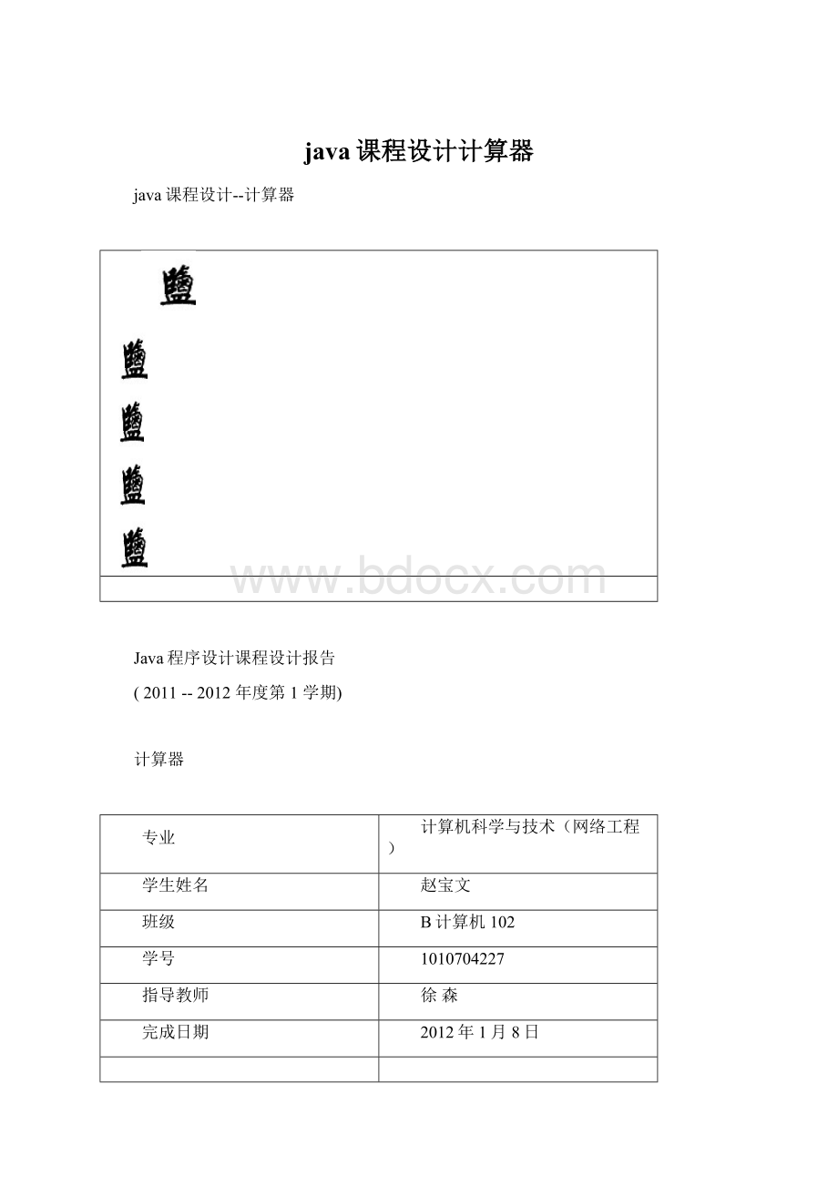 java课程设计计算器.docx_第1页