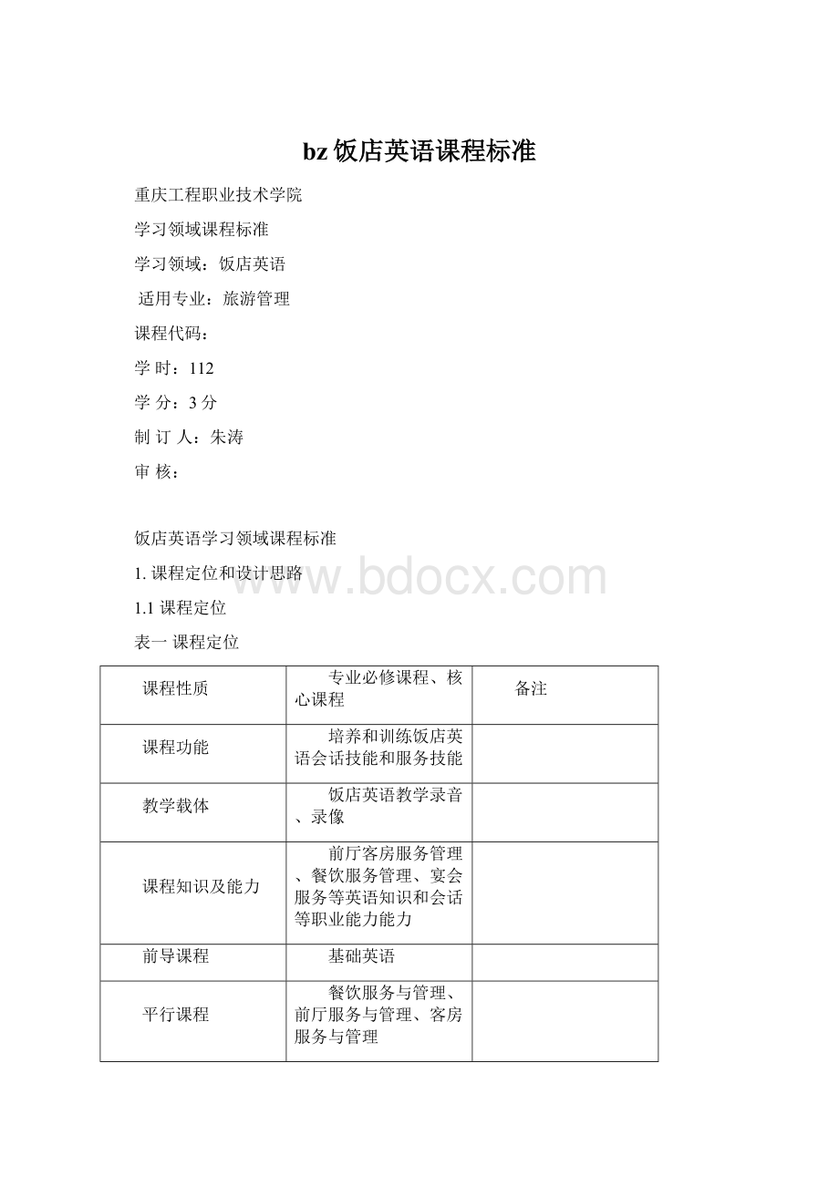 bz饭店英语课程标准.docx