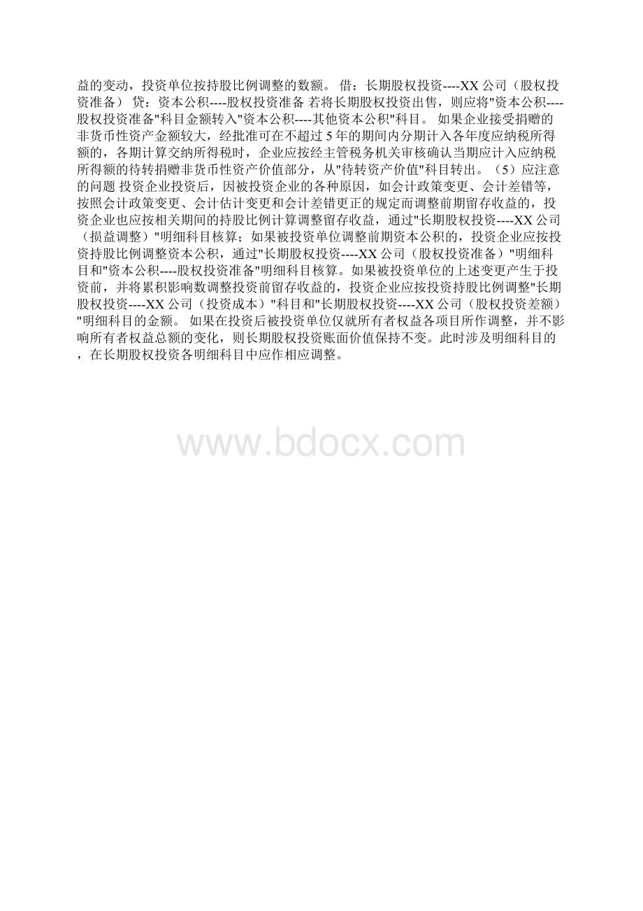 长期股权投资核算的成本法.docx_第3页