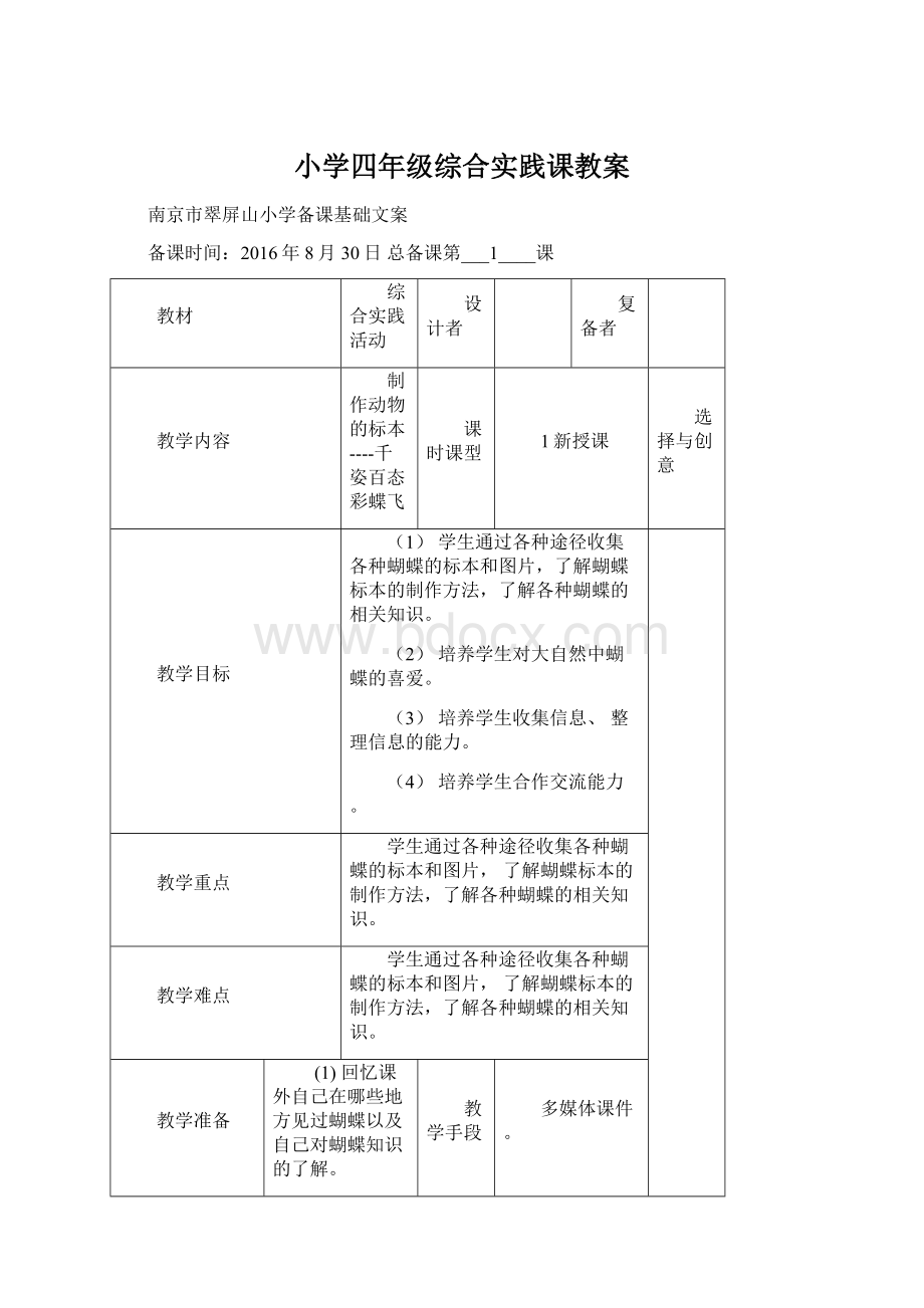 小学四年级综合实践课教案Word下载.docx