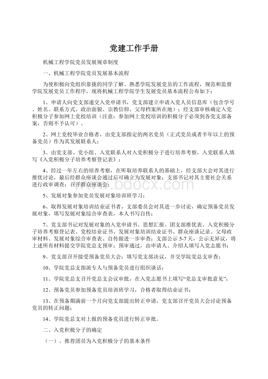 党建工作手册Word格式文档下载.docx_第1页