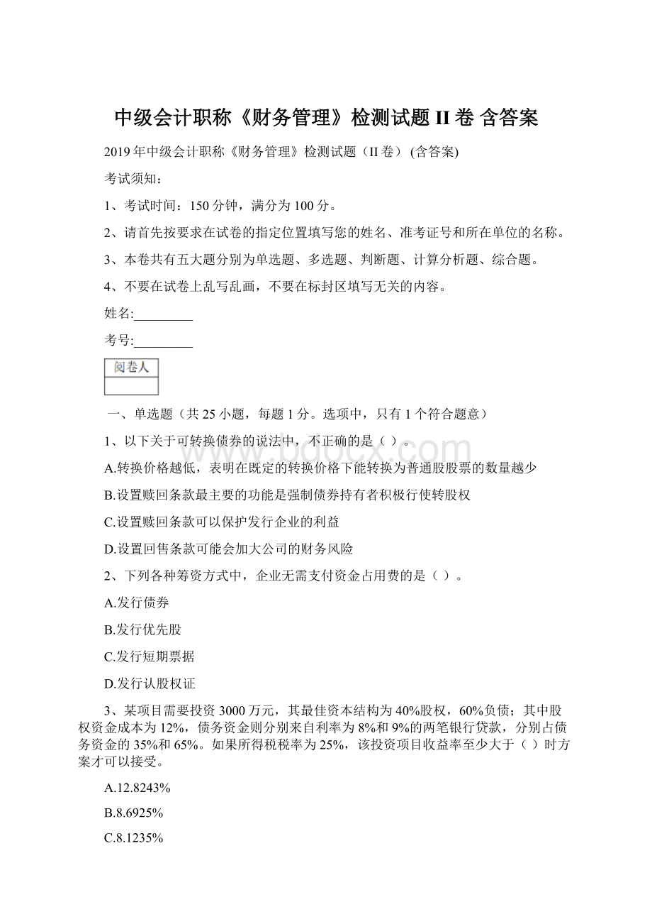 中级会计职称《财务管理》检测试题II卷 含答案Word格式.docx