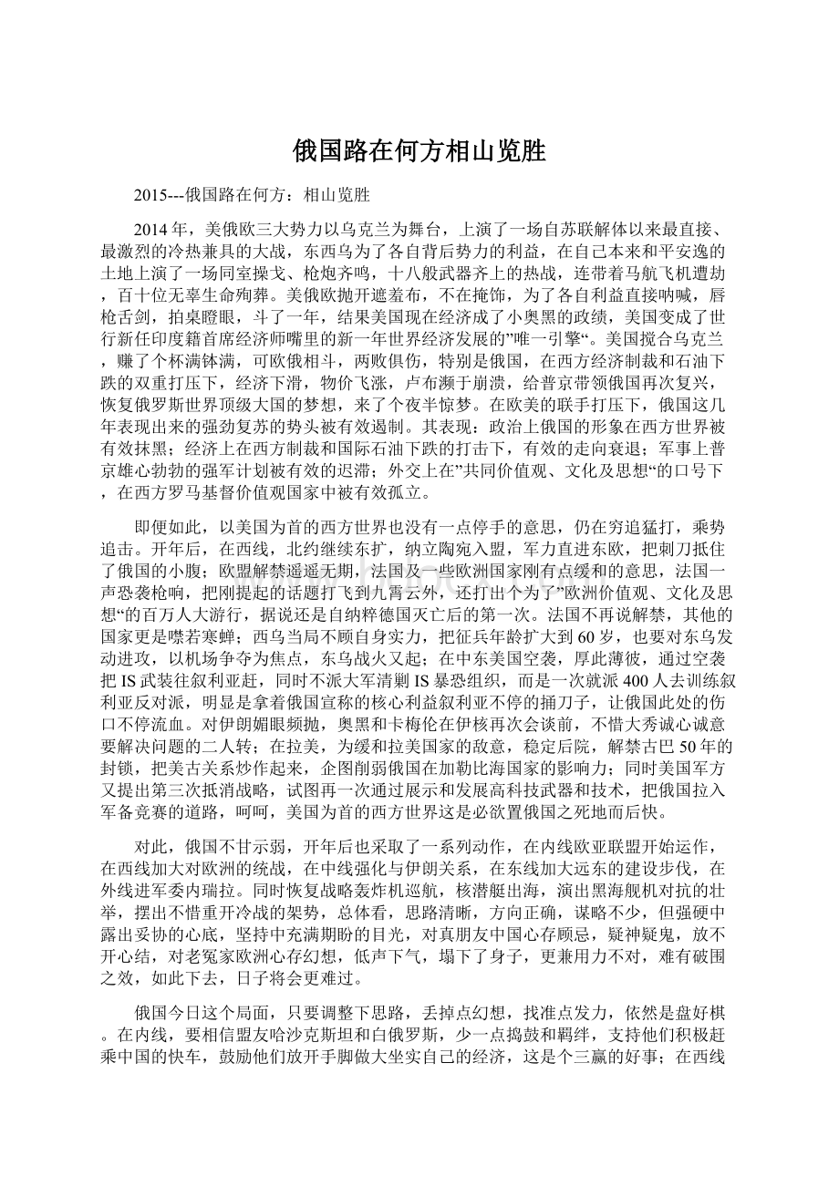 俄国路在何方相山览胜.docx_第1页