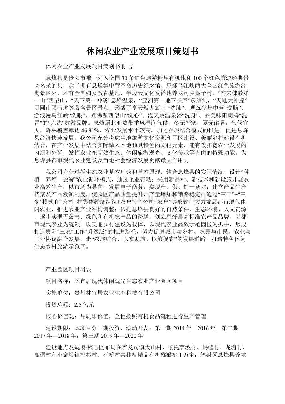 休闲农业产业发展项目策划书Word文档下载推荐.docx_第1页