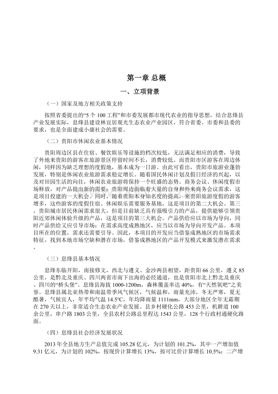 休闲农业产业发展项目策划书Word文档下载推荐.docx_第3页