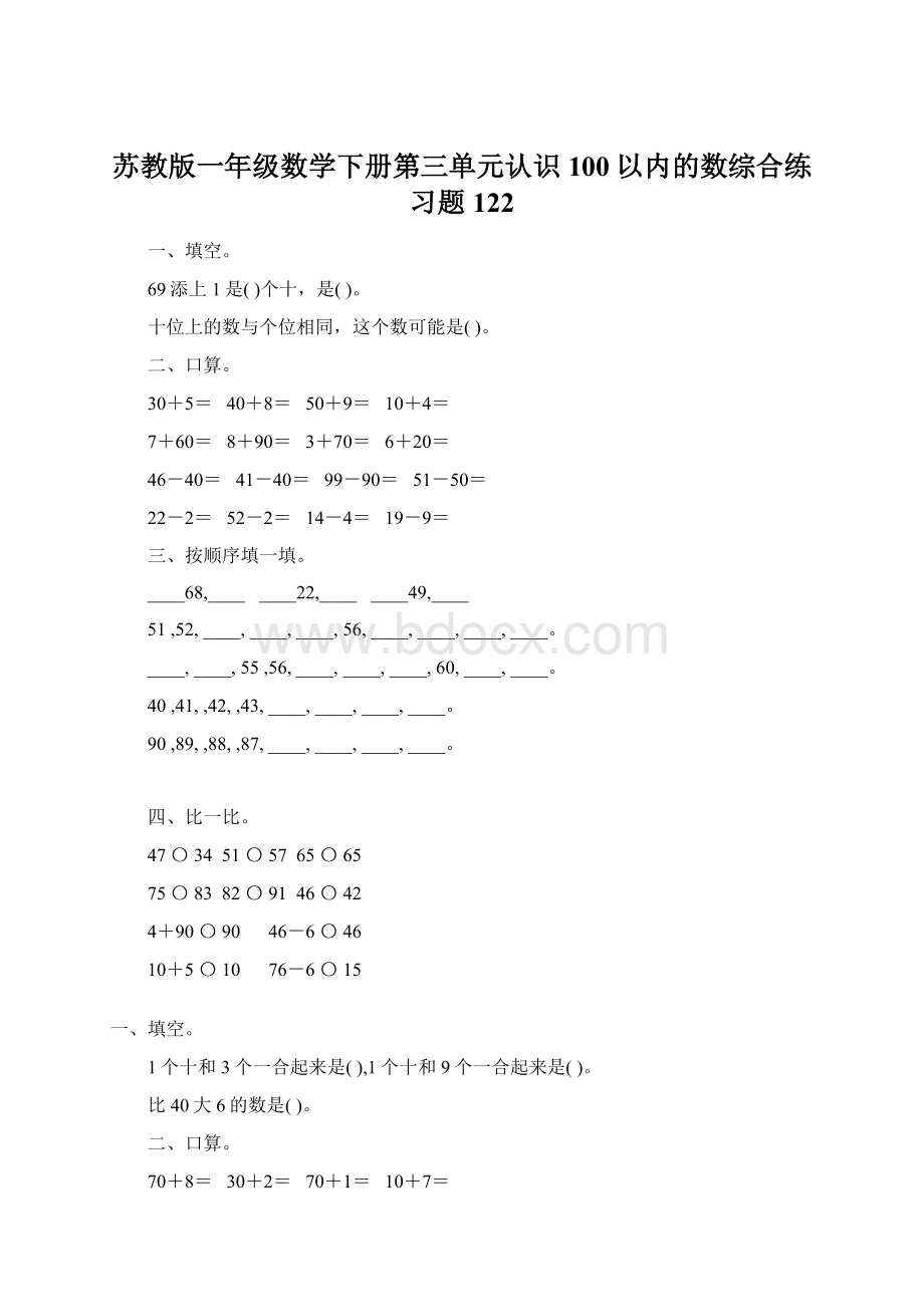 苏教版一年级数学下册第三单元认识100以内的数综合练习题122.docx_第1页