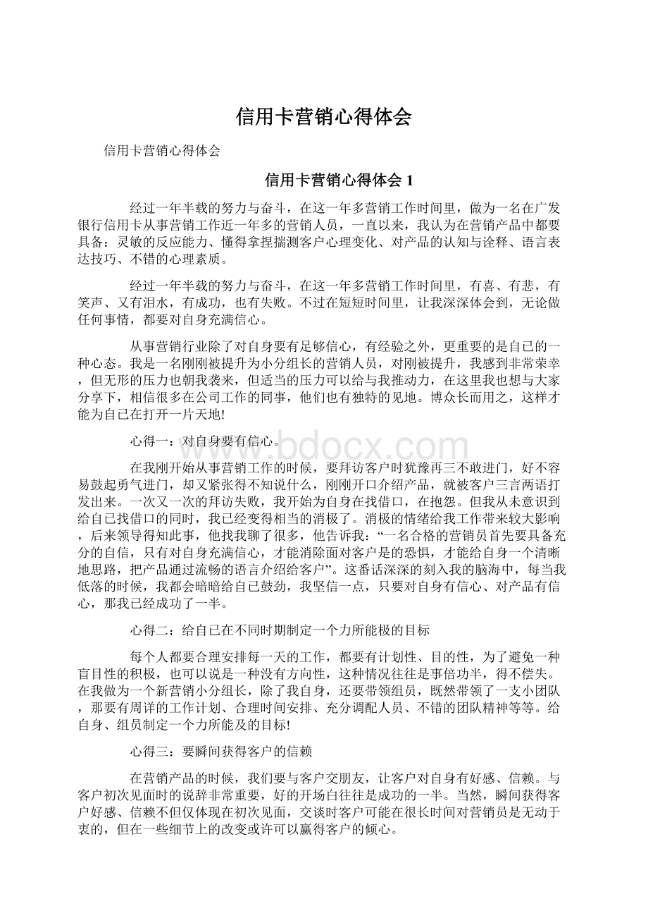 信用卡营销心得体会Word文档下载推荐.docx_第1页