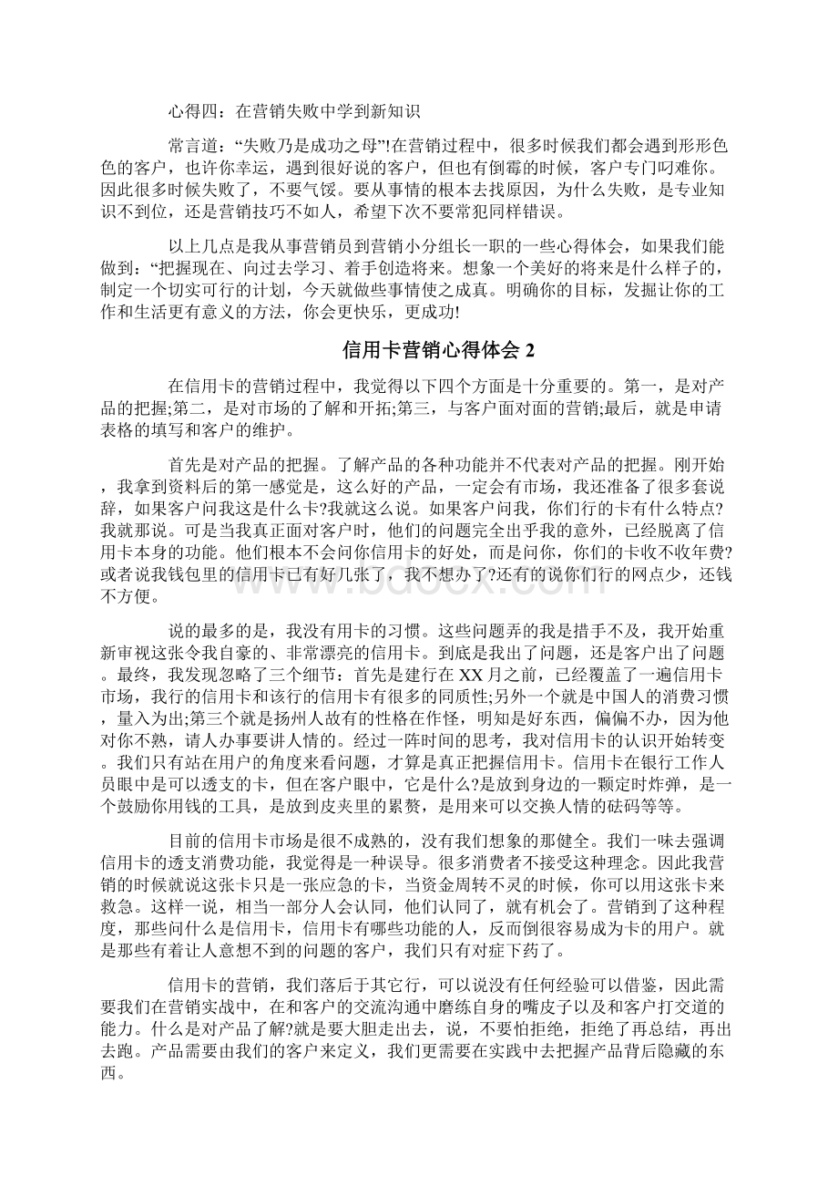 信用卡营销心得体会Word文档下载推荐.docx_第2页