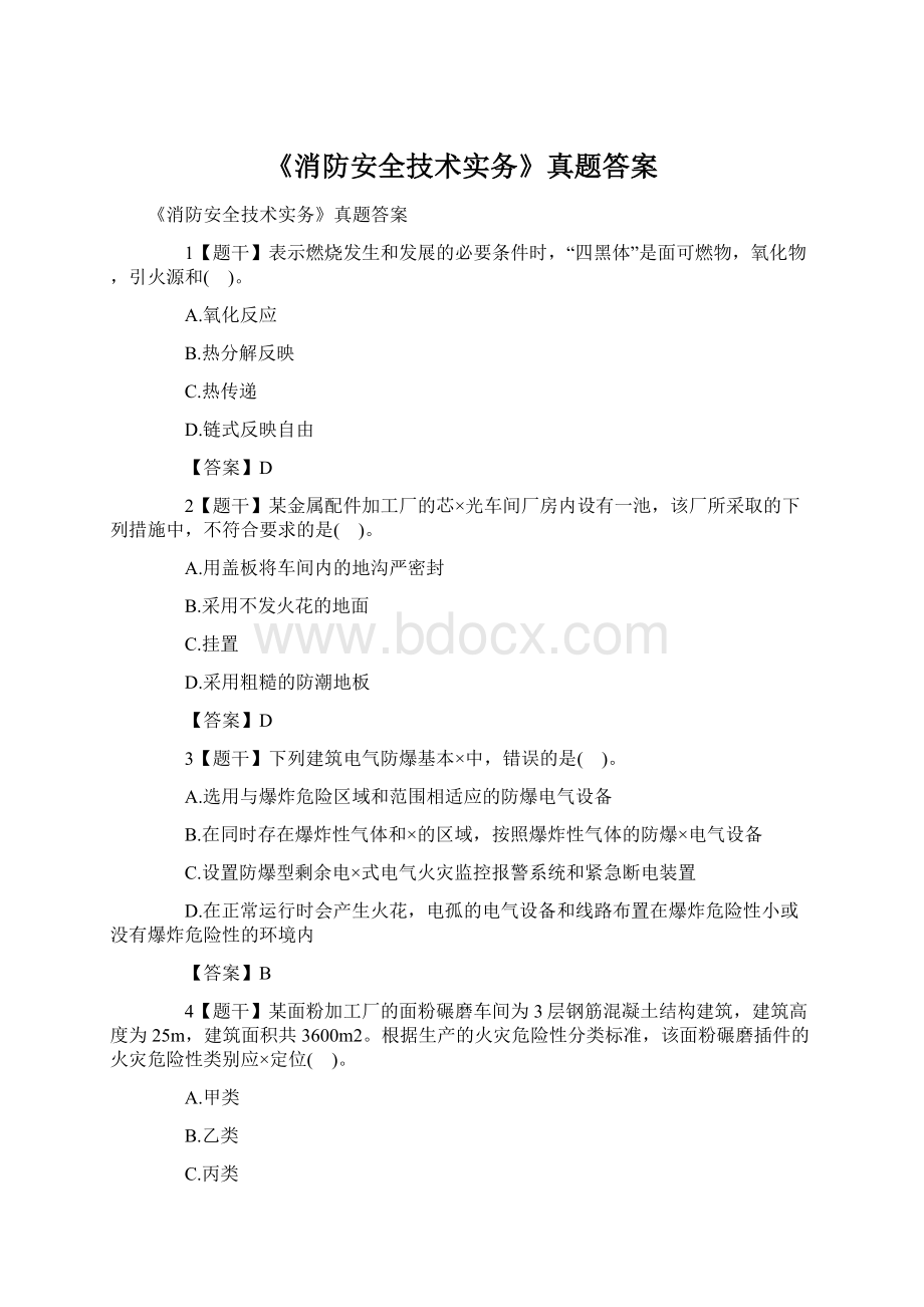 《消防安全技术实务》真题答案Word文档下载推荐.docx