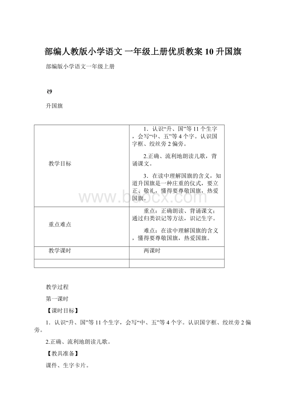 部编人教版小学语文 一年级上册优质教案10 升国旗Word文档格式.docx_第1页