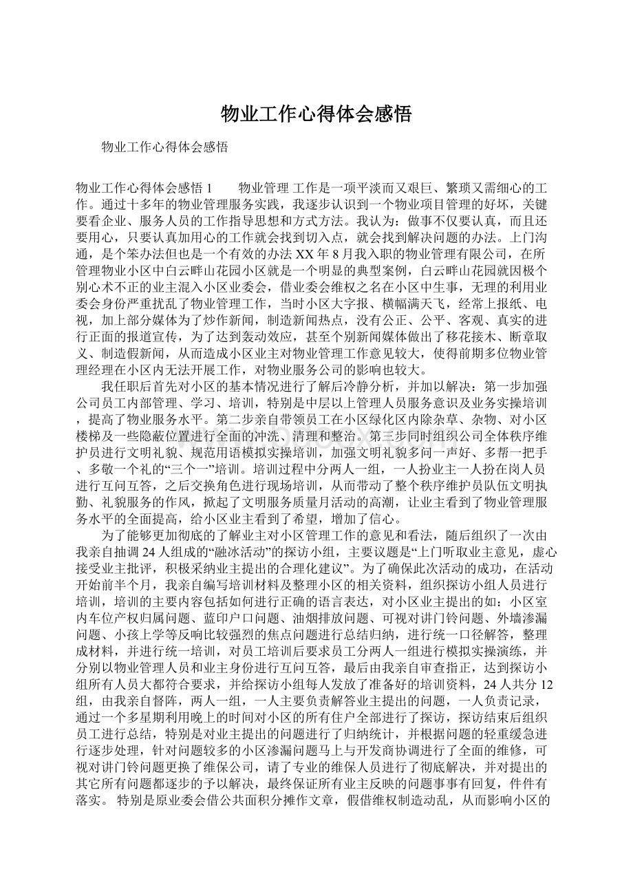 物业工作心得体会感悟.docx_第1页