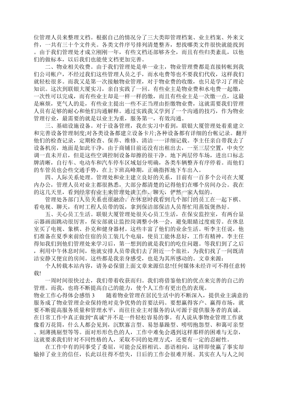 物业工作心得体会感悟Word文件下载.docx_第3页