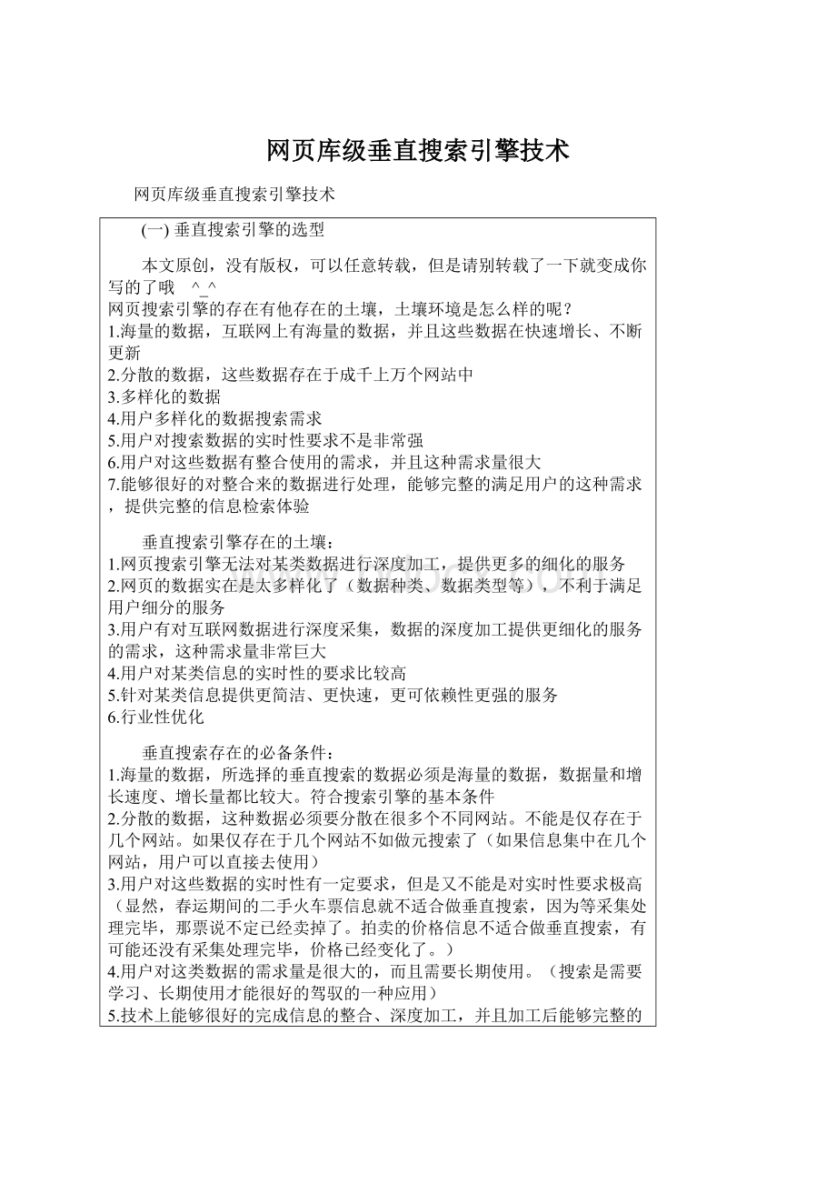 网页库级垂直搜索引擎技术.docx_第1页