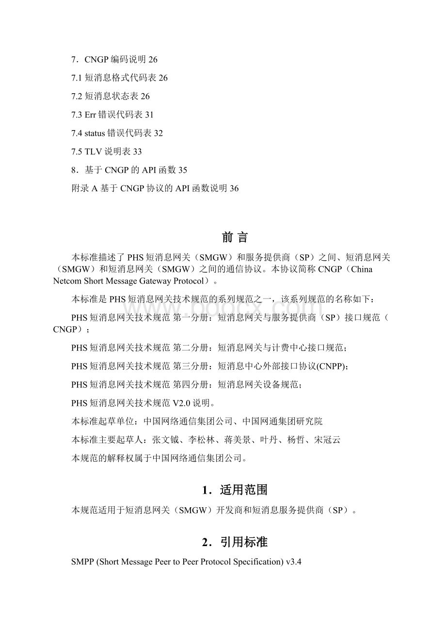 中国网通PHS短消息网关技术规范第一分册.docx_第3页