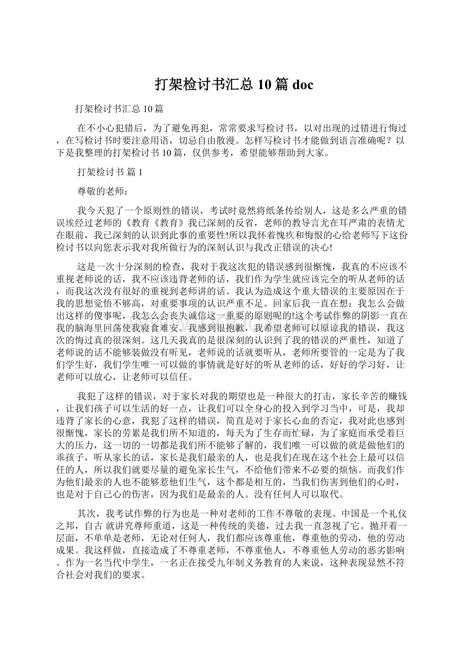 打架检讨书汇总10篇docWord下载.docx