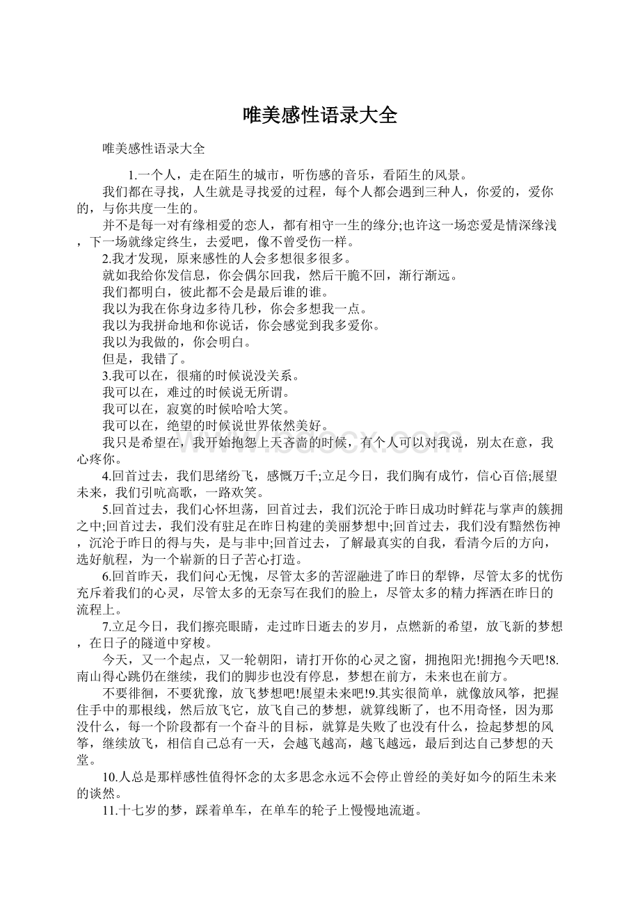 唯美感性语录大全Word文档下载推荐.docx_第1页