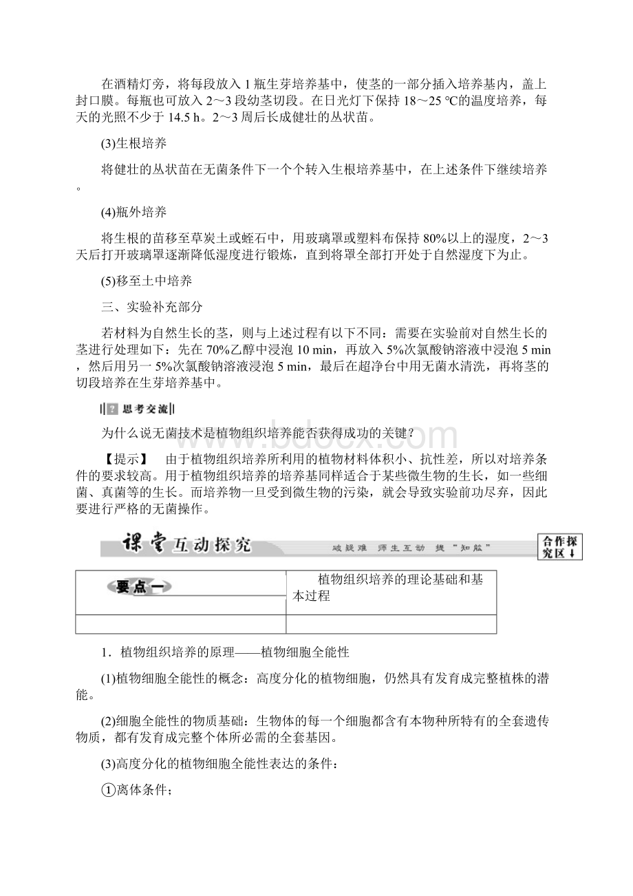 高中生物第4部分浅尝现代生物技术实验11植物的组织培养教案浙科版Word格式文档下载.docx_第3页