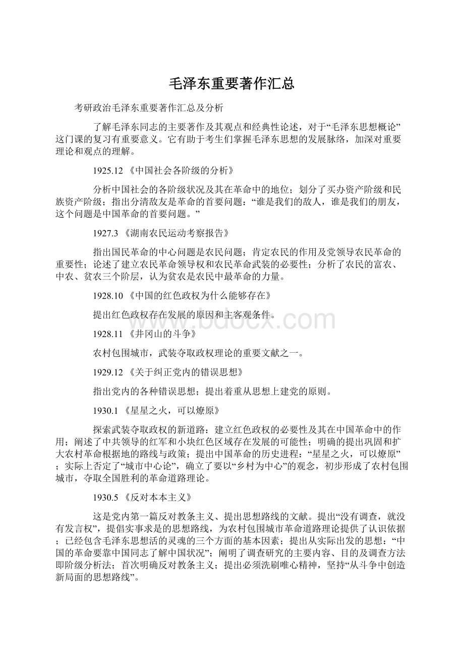 毛泽东重要著作汇总文档格式.docx_第1页