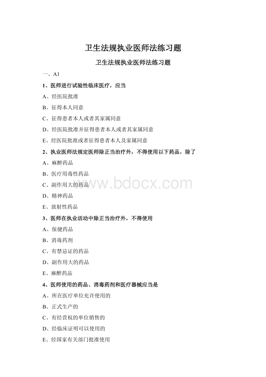 卫生法规执业医师法练习题.docx