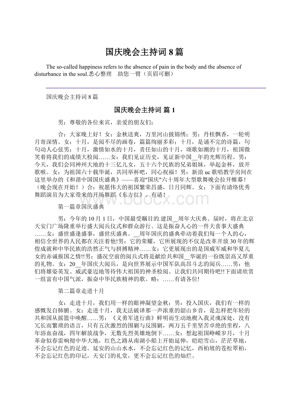 国庆晚会主持词8篇.docx