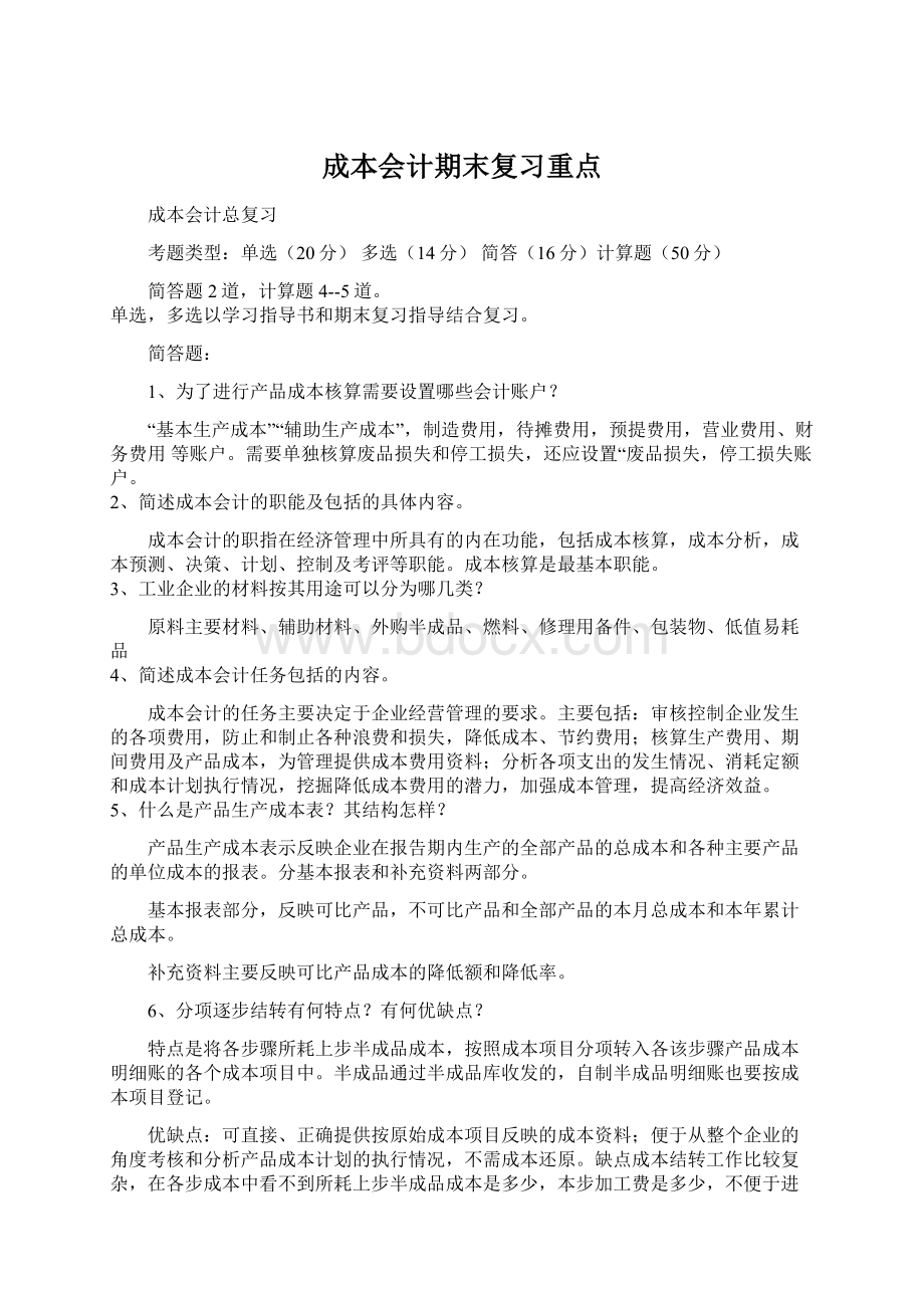 成本会计期末复习重点.docx_第1页