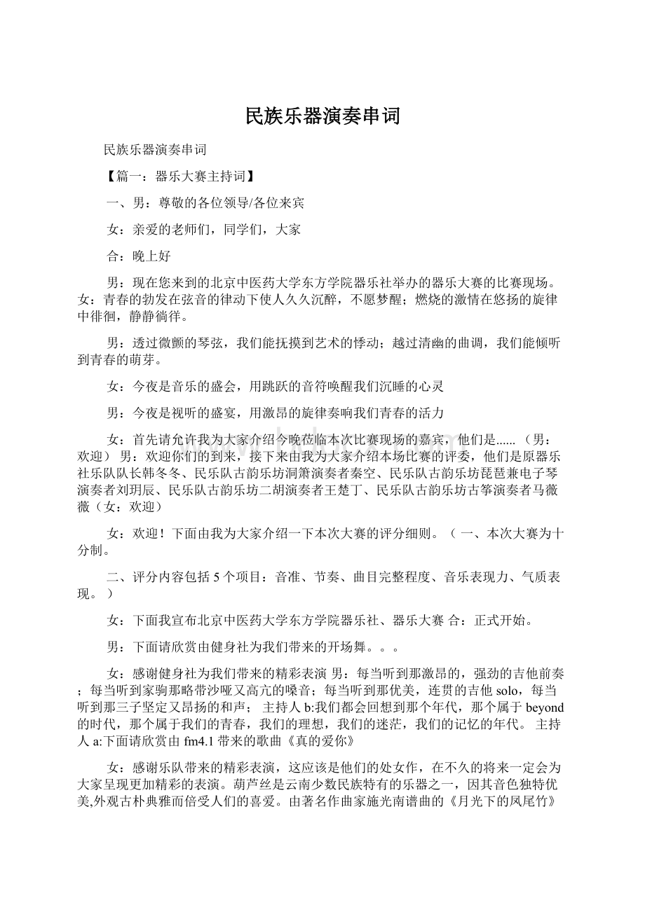 民族乐器演奏串词Word文档下载推荐.docx