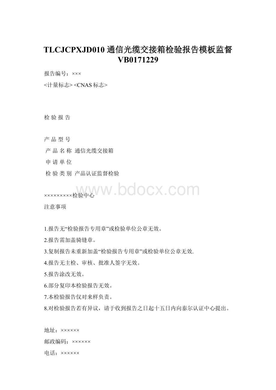 TLCJCPXJD010 通信光缆交接箱检验报告模板监督 VB0171229Word文件下载.docx