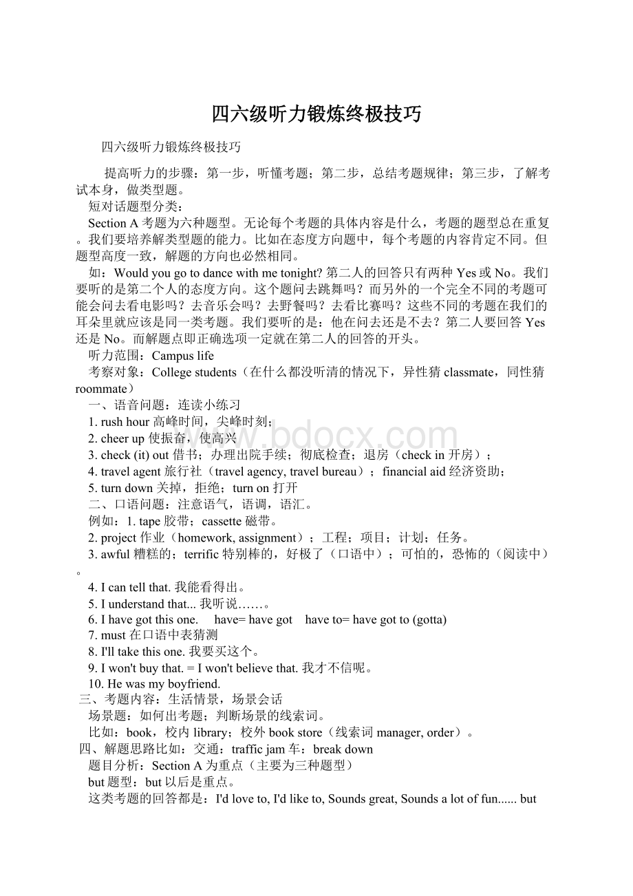 四六级听力锻炼终极技巧Word格式.docx_第1页